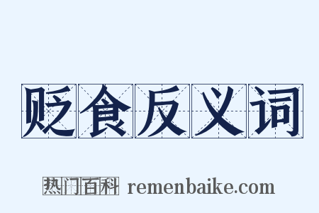贬食反义词是什么意思的图片
